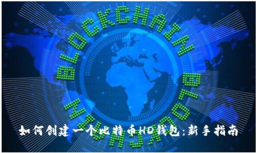 如何创建一个比特币HD钱包：新手指南