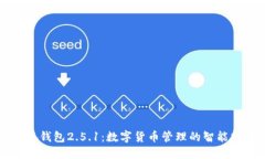 小狐钱包2.5.1：数字货币管