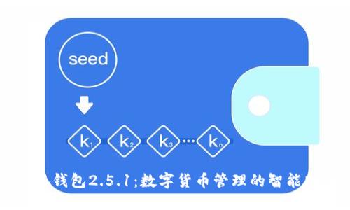 小狐钱包2.5.1：数字货币管理的智能助手