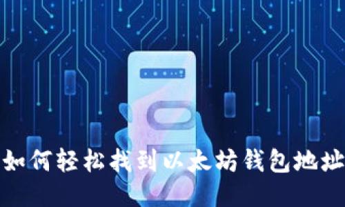 如何轻松找到以太坊钱包地址