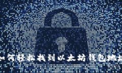 如何轻松找到以太坊钱包