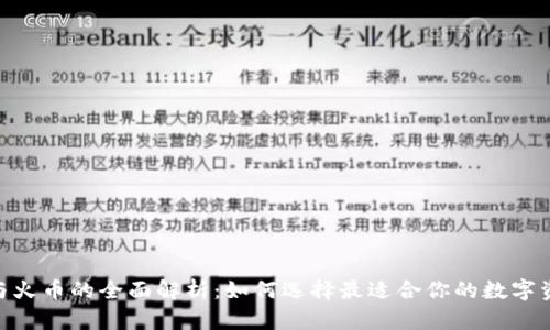 MetaMask与火币的全面解析：如何选择最适合你的数字资产管理工具