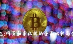 小狐钱包：网页和手机端