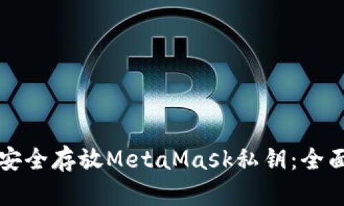 如何安全存放MetaMask私钥：全面指南