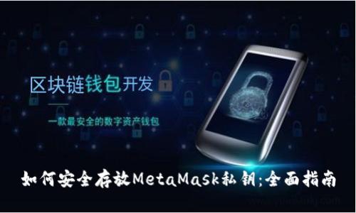 如何安全存放MetaMask私钥：全面指南
