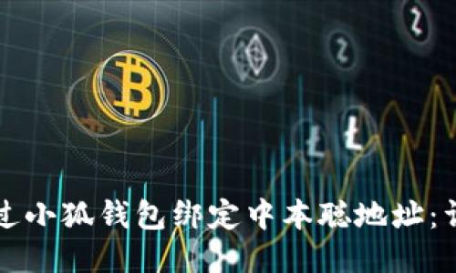 如何通过小狐钱包绑定中本聪地址：详尽指南