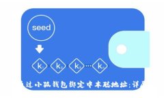 如何通过小狐钱包绑定中