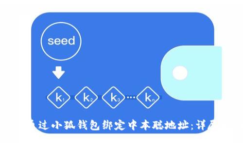 如何通过小狐钱包绑定中本聪地址：详尽指南