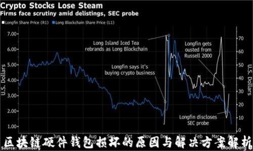 
区块链硬件钱包损坏的原因与解决方案解析