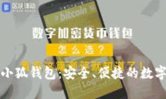 全面解读DeFi小狐钱包：安
