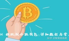 如何将 ETH 提现到小狐钱包