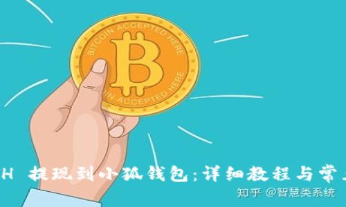 如何将 ETH 提现到小狐钱包：详细教程与常见问题解答