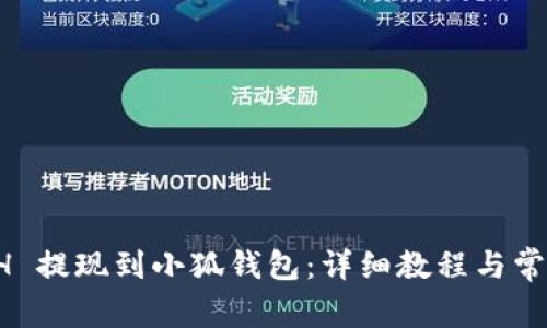 如何将 ETH 提现到小狐钱包：详细教程与常见问题解答