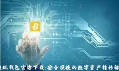 USDT提现钱包官方下载：安