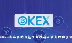 2023年以太坊钱包下载指南