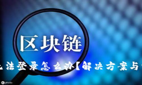 虚拟币钱包无法登录怎么办？解决方案与常见问题解答