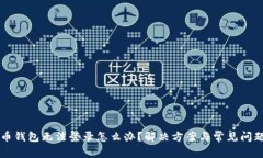 虚拟币钱包无法登录怎么