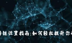 小狐钱包马蹄链设置指南