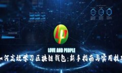 如何高效学习区块链钱包