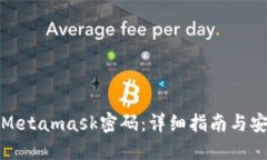 如何设置Metamask密码：详细