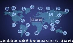 如何在电脑上安装与使用