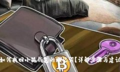 如何找回小狐钱包的助记