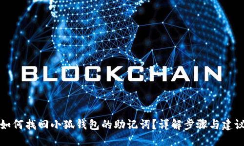 如何找回小狐钱包的助记词？详解步骤与建议