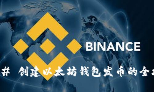 ### 创建以太坊钱包发币的全攻略