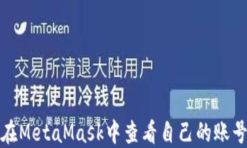 
如何在MetaMask中查看自己的账号信息