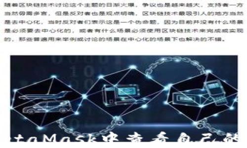 
如何在MetaMask中查看自己的账号信息
