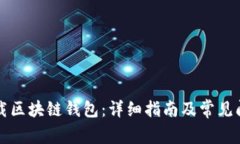 如何下载区块链钱包：详