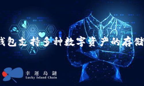 小狐钱包是由小狐科技（Xiao Hu Technology）开发的一款数字钱包应用，旨在为用户提供安全、便捷的资产管理和交易服务。该钱包支持多种数字资产的存储和转账，满足用户在区块链领域的各种需求。小狐钱包致力于通过先进的技术和用户友好的界面来提升用户的数字资产管理体验。

如果你对小狐钱包或相关技术有更多问题，请告诉我，我会尽力解答！