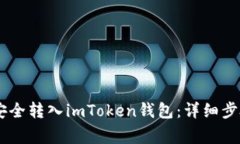 如何将USDT安全转入imToke