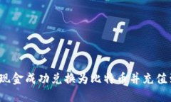 如何将现金成功兑换为比