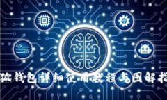 小狐钱包详细使用教程与
