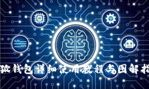 小狐钱包详细使用教程与图解指南