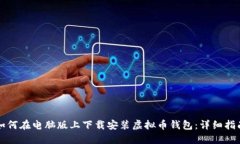 如何在电脑版上下载安装