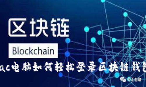 Mac电脑如何轻松登录区块链钱包？