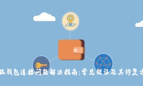小狐钱包连接问题解决指南：常见错误及其修复方法