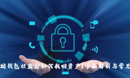 以太坊钱包被盗后如何找回资产？全面解析与常见问题