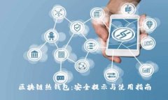 区块链热钱包：安全提示