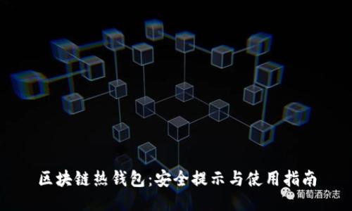 区块链热钱包：安全提示与使用指南