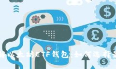 深入了解以太坊ETF钱包：