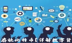小狐钱包能否存放比特币
