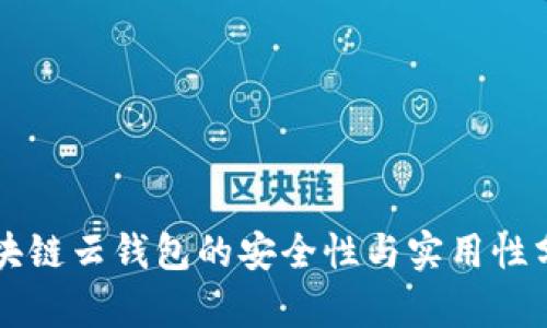 区块链云钱包的安全性与实用性分析