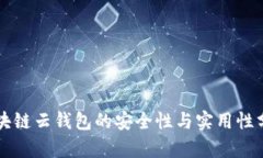 区块链云钱包的安全性与