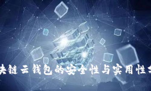 区块链云钱包的安全性与实用性分析