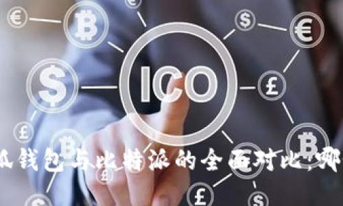 imToken小狐钱包与比特派的全面对比：哪个更适合你？
