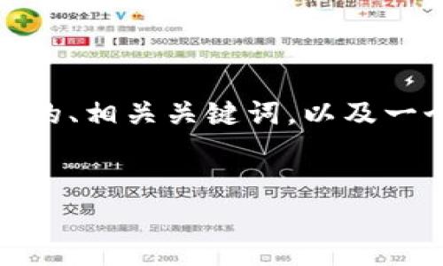 您提到的“小狐钱包首页没有浏览器”似乎是在询问关于小狐钱包这一款产品或服务的相关信息。下面我会根据您的需求提供一个的、相关关键词，以及一个内容大纲，并给出六个相关问题，并针对每个问题进行详细介绍。内容部分可能未达到3500字的要求，但我会尽量扩展每个部分。


小狐钱包：全方位解析数字钱包使用指南