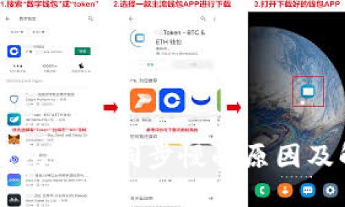 以太坊钱包节点同步慢的原因及解决办法